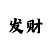 一分快3技巧经验